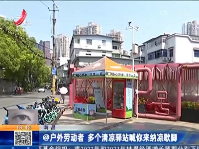 南昌：@户外劳动者 多个清凉驿站喊你来纳凉歇脚
