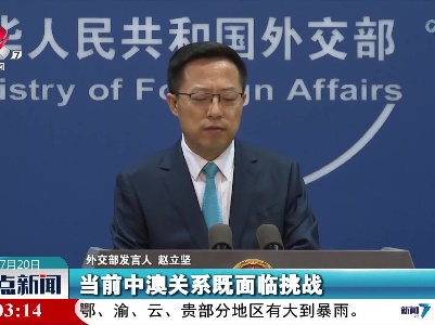 外交部发言人：希望澳大利亚方面重塑对华正确认知