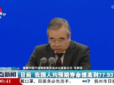 国家卫健委：我国人均预期寿命提高到77.93岁