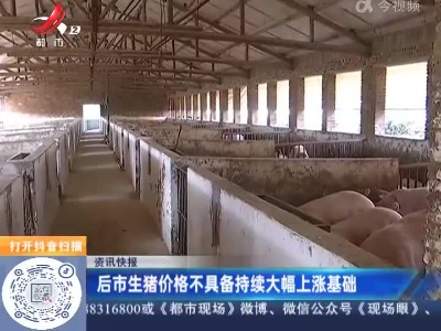 后市生猪价格不具备持续大幅上涨基础