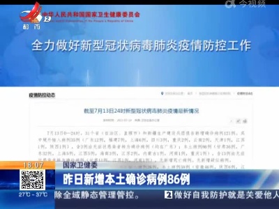 国家卫健委：昨日新增本土确诊病例86例