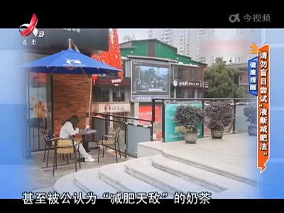 健康提醒——请勿盲目尝试“液断减肥法”