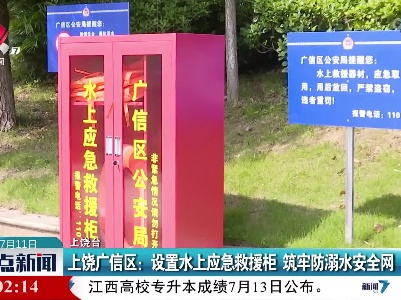 上饶广信区：设置水上应急救援柜 筑牢防溺水安全网