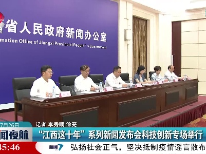 “江西这十年”系列新闻发布会科技创新专场举行