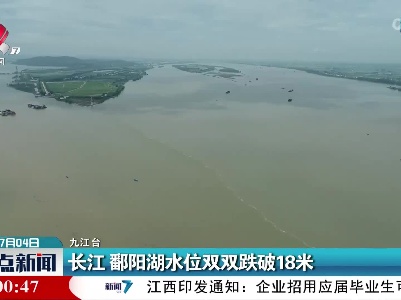 长江 鄱阳湖水位双双跌破18米