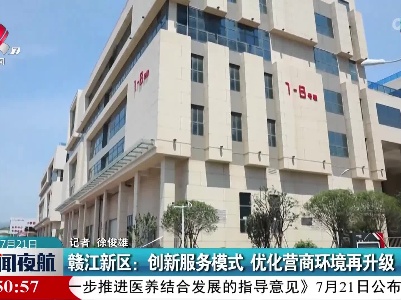 赣江新区：创新服务模式 优化营商环境再升级