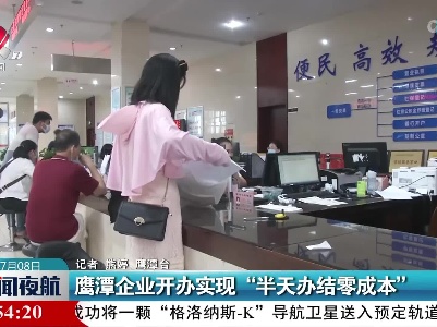 鹰潭企业开办实现“半天办结零成本”