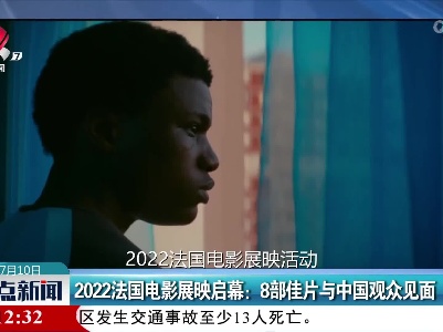 2022法国电影展映启幕：8部佳片与中国观众见面