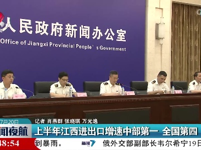 上半年江西进出口增速中部第一 全国第四