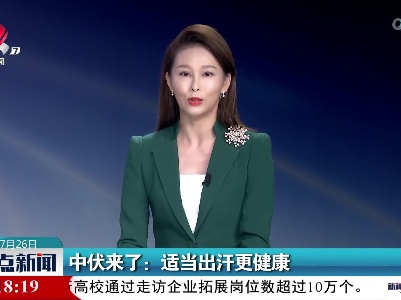 中伏来了：适当出汗更健康