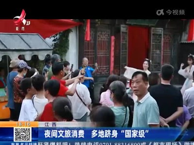 江西：夜间文旅消费 多地跻身“国家级”