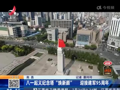 南昌：八一起义纪念塔“焕新颜” 迎接建军95周年