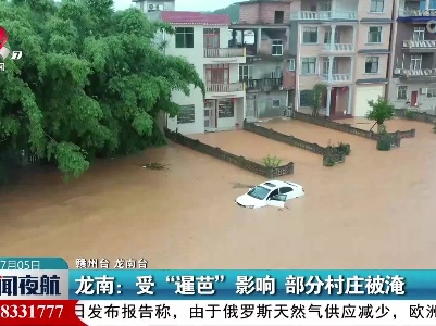 龙南：受“暹芭”影响 部分村庄被淹