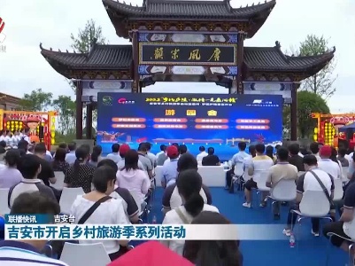 吉安市开启乡村旅游季系列活动