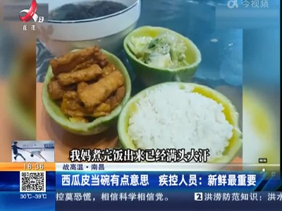 【战高温·南昌】西瓜皮当碗有点意思 疾控人员：新鲜最重要