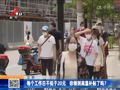 江西：每个工作日不低于20元 你领到高温补贴了吗？