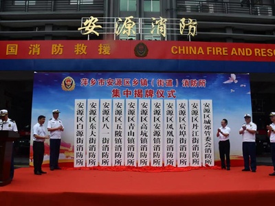 萍乡新增11个乡镇（街道）消防所