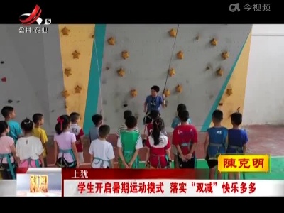 上犹：学生开启暑期运动模式 落实“双减”快乐多多