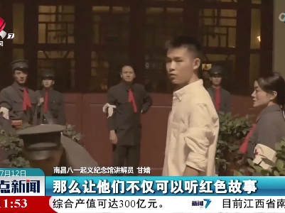 南昌：“沉浸式”展演 红色文化更深入人心