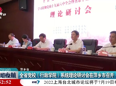 全省党校（行政学院）系统理论研讨会在萍乡市召开