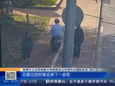南昌：演双簧“丢包分钱” 骗局虽老仍要警惕