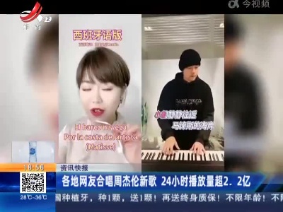 各地网友合唱周杰伦新歌 24小时播放量超2.2亿