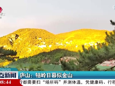 庐山：牯岭日暮似金山