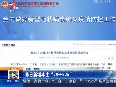 国家卫健委：昨日新增本土“79+525”