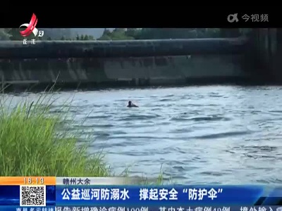 赣州大余：公益巡河防溺水 撑起安全“防护伞”