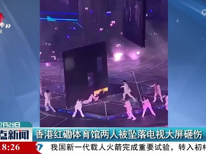 香港红磡体育馆两人被坠落电视大屏砸伤