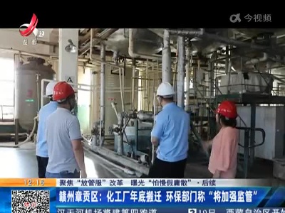 【聚焦“放管服”改革 曝光“怕慢假庸散”·后续】赣州章贡区：化工厂年底搬迁 环保部门称“将加强监管”