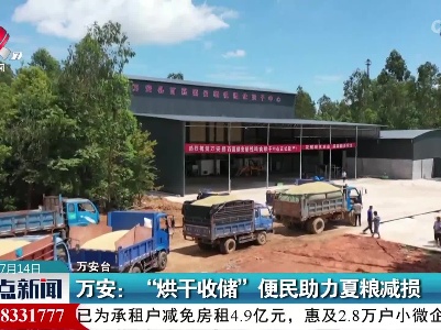 万安：“烘干收储” 便民助力夏粮减损