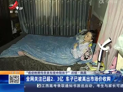 【“癌症晚期母亲卖车续命陪孩子”后续】南昌：全网关注已超2.3亿 车子已被高出市场价收购