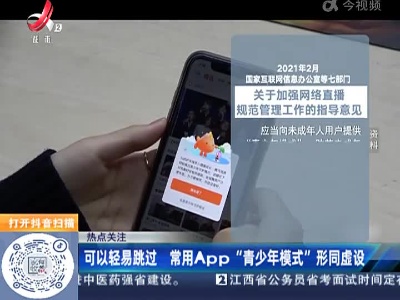 【热点关注】可以轻易跳过 常用App“青少年模式”形同虚设