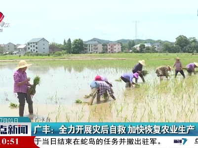 广丰：全力开展灾后自救 加快恢复农业生产