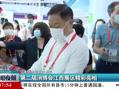 第二届消博会江西展区精彩亮相