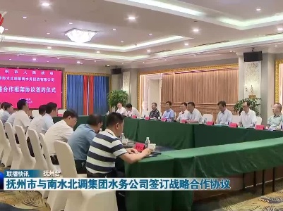 抚州市与南水北调集团水务公司签订战略合作协议