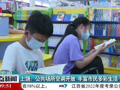 上饶：公共场所空调开放 丰富市民多彩生活