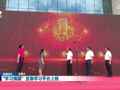 “学习强国”宜春学习平台上线