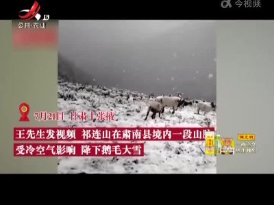 甘肃张掖境内山脉降下鹅毛大雪