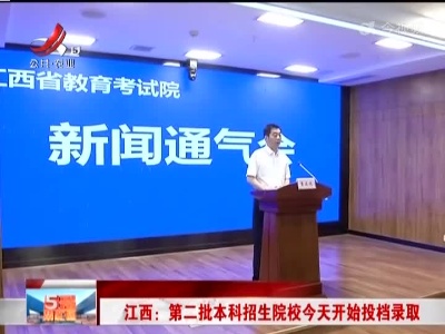 江西：第二批本科招生院校今天开始投档录取