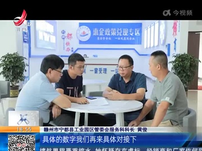 【聚焦“放管服”改革 曝光“怕慢假庸散”】赣州宁都：多举措支持企业发展 打造“都快办”营商品牌