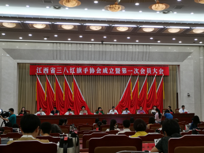 江西省三八红旗手协会成立暨第一次会员大会在南昌举行