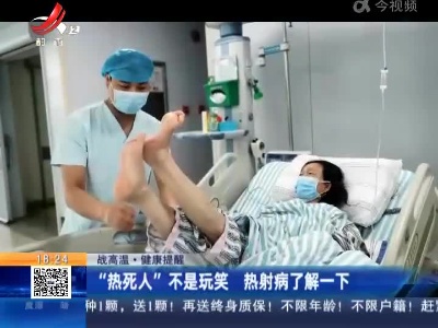 【战高温·健康提醒】“热死人”不是玩笑 热射病了解一下