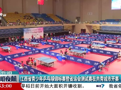 江西省青少年乒乓球锦标赛暨省运会测试赛在共青城市开赛
