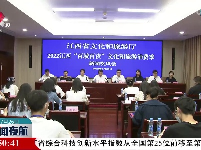 江西“百城百夜”文化和旅游消费季新闻吹风会在昌召开