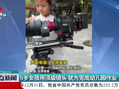 5岁女孩用顶级镜头 就为完成幼儿园作业