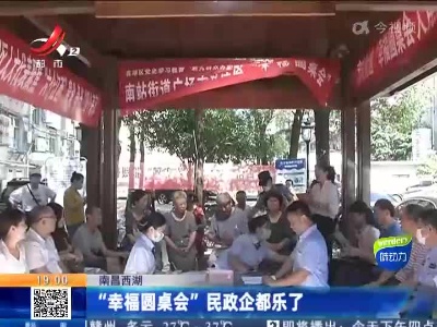 南昌西湖：“幸福圆桌会”民政企都乐了