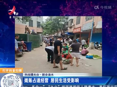 【热线曝光台】新余渝水：摊贩占道经营 居民生活受影响