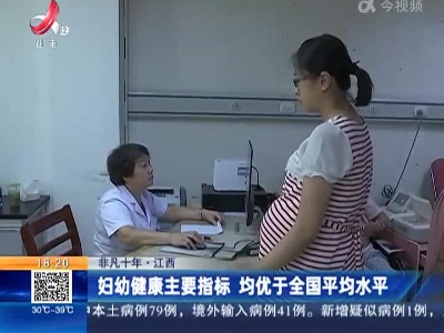 【非凡十年】江西：妇幼健康主要指标 均优于全国平均水平